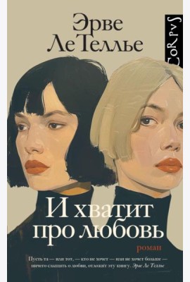 И хватит про любовь: роман