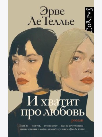 И хватит про любовь: роман