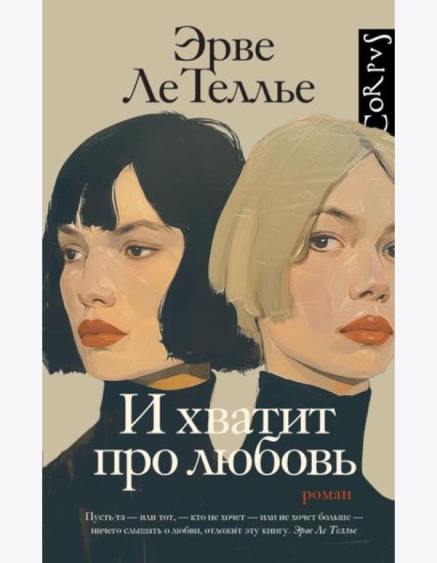 И хватит про любовь: роман