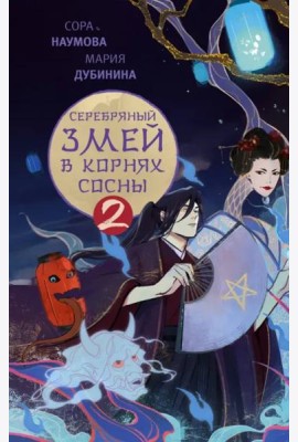 Серебряный змей в корнях сосны - 2