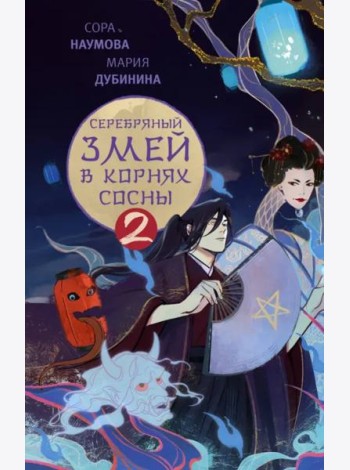 Серебряный змей в корнях сосны - 2