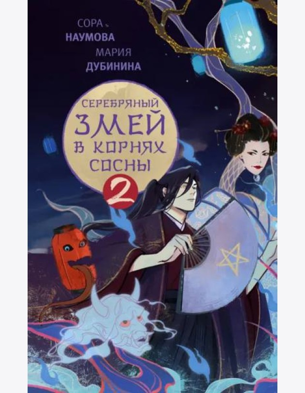 Серебряный змей в корнях сосны - 2