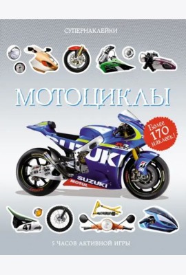 Мотоциклы