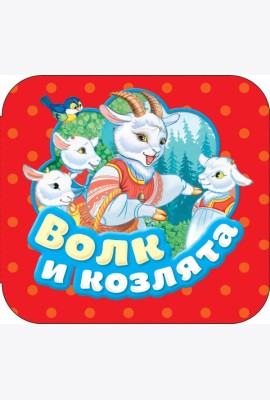 Волк и козлята (Гармошки)