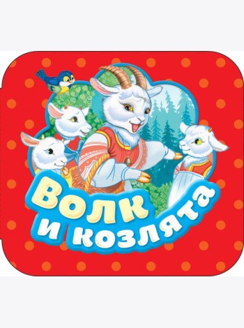 Волк и козлята (Гармошки)