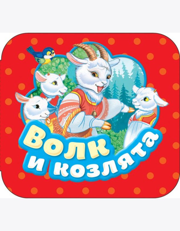 Волк и козлята (Гармошки)