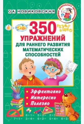 350 упражнений для раннего развития математических способностей