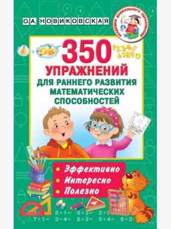 350 упражнений для раннего развития математических способностей