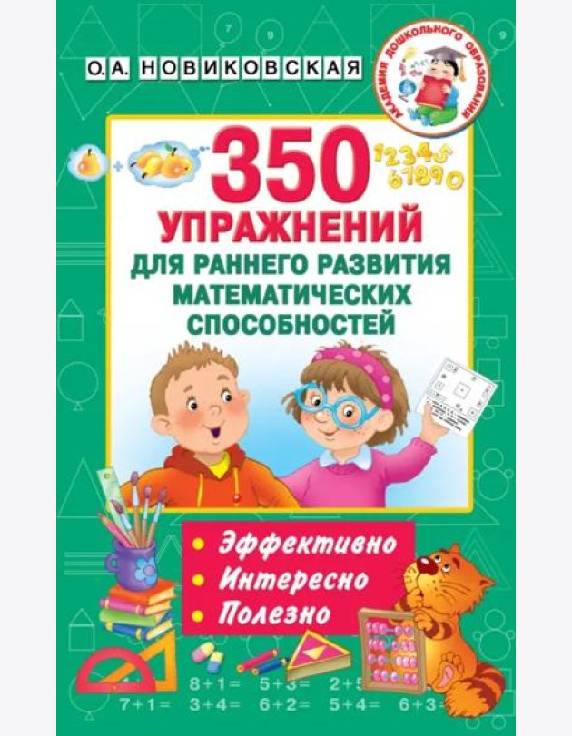 350 упражнений для раннего развития математических способностей