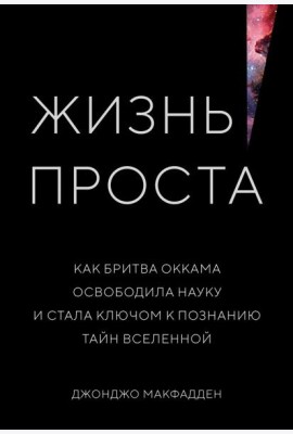 Жизнь проста. Как бритва Оккама освободила науку и стала ключом к познанию тайн Вселенной