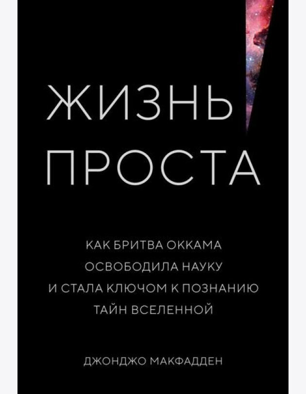 Жизнь проста. Как бритва Оккама освободила науку и стала ключом к познанию тайн Вселенной