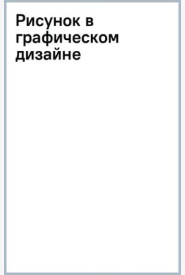 Рисунок в графическом дизайне