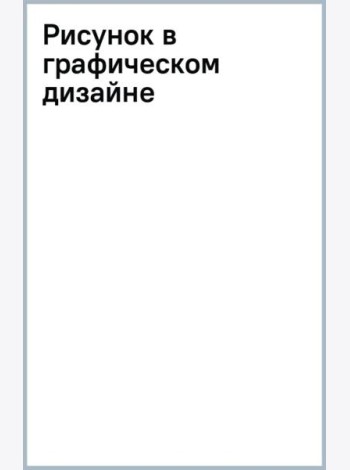 Рисунок в графическом дизайне