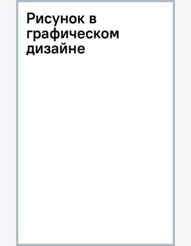Рисунок в графическом дизайне