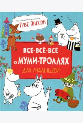 Все-все-все о муми-троллях для малышей: сказки