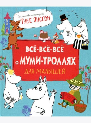 Все-все-все о муми-троллях для малышей: сказки