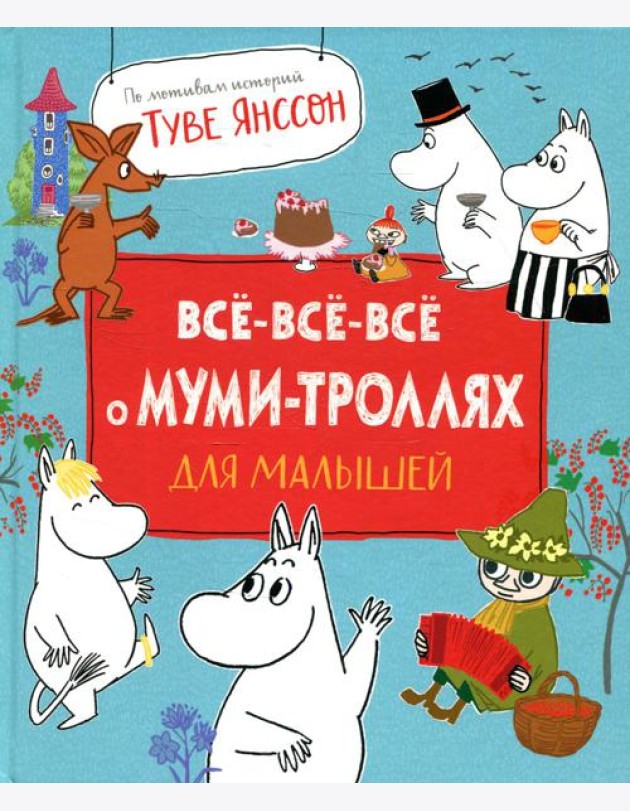Все-все-все о муми-троллях для малышей: сказки