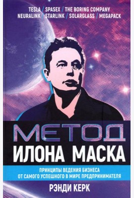 Метод Илона Маска. Принципы ведения бизнеса