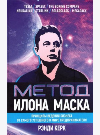 Метод Илона Маска. Принципы ведения бизнеса