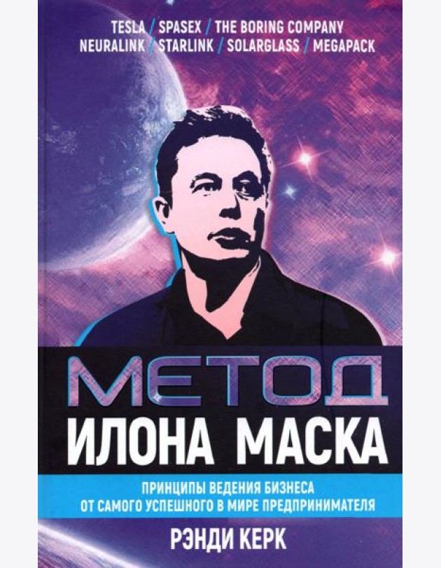 Метод Илона Маска. Принципы ведения бизнеса