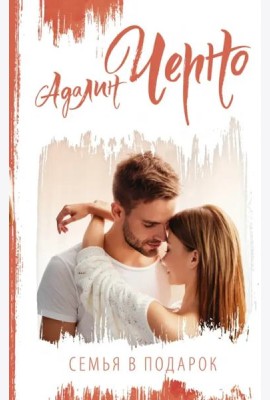 Семья в подарок