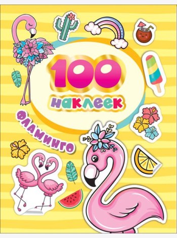 100 наклеек. Фламинго