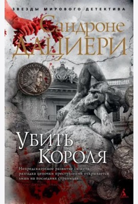 Убить Короля