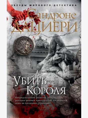 Убить Короля