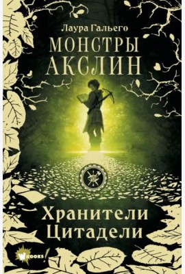 Монстры Акслин