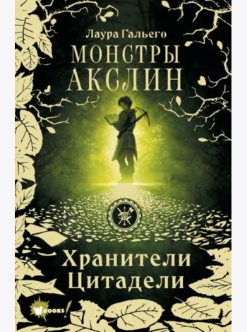 Монстры Акслин