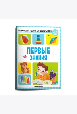 Мала/Развивающие задания для дошкольников. Первые знания