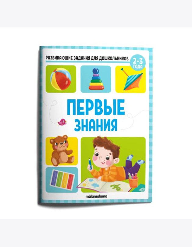 Мала/Развивающие задания для дошкольников. Первые знания