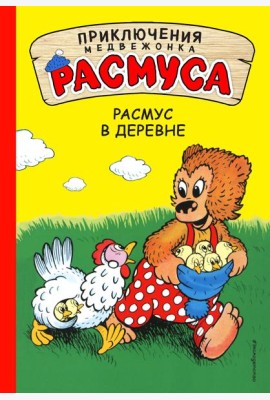 Расмус в деревне