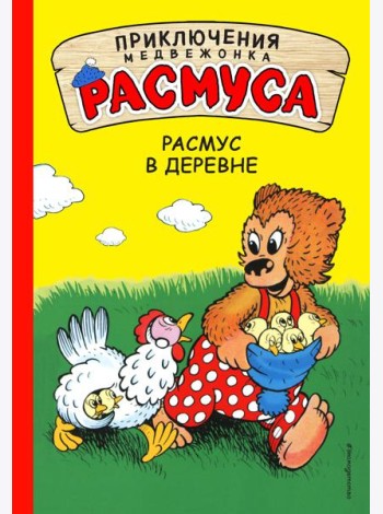 Расмус в деревне