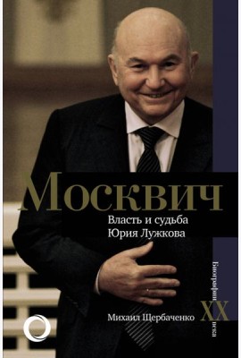 Москвич. Власть и судьба Юрия Лужкова