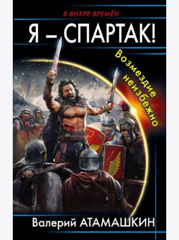 Я – Спартак! Возмездие неизбежно