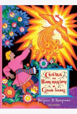 Сказка об Иване-царевиче и Сером волке