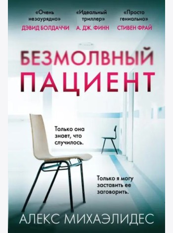 Безмолвный пациент