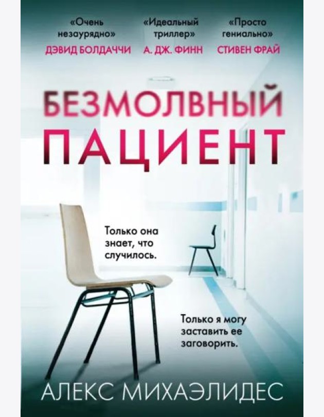 Безмолвный пациент