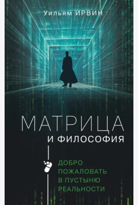 Матрица и философия