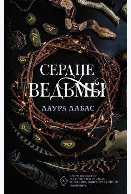 Сердце ведьмы: роман