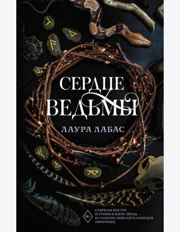 Сердце ведьмы: роман