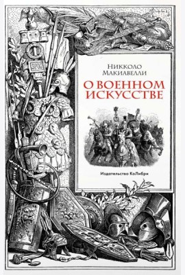 О военном искусстве