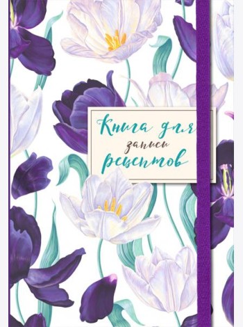 Книга для записи рецептов. Большие тюльпаны на белом