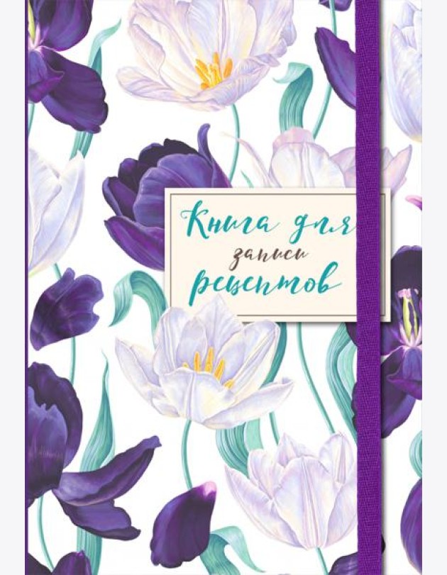 Книга для записи рецептов. Большие тюльпаны на белом