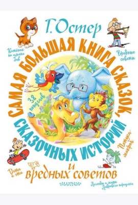 Самая большая книга сказок, сказочных историй и вредных советов
