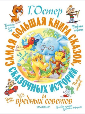 Самая большая книга сказок, сказочных историй и вредных советов