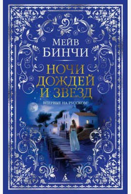 Ночи дождей и звезд