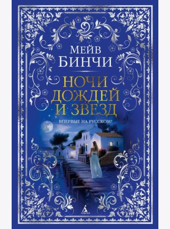 Ночи дождей и звезд