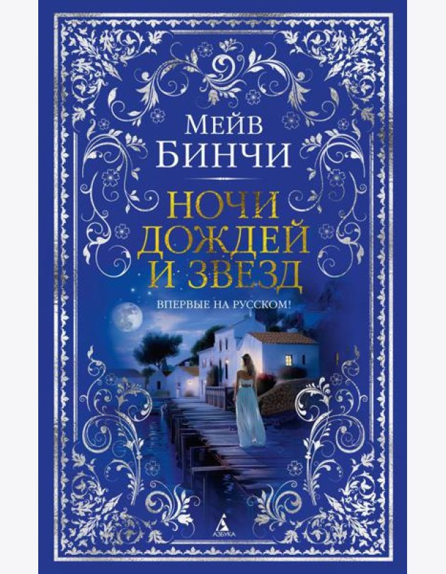 Ночи дождей и звезд
